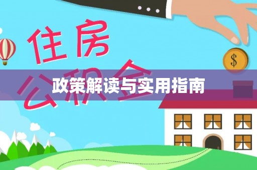 士林政策解读与实用指南