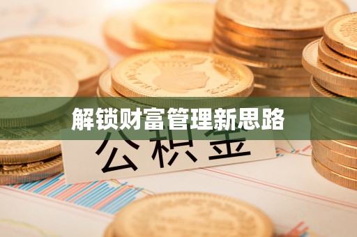 士林解锁财富管理新思路