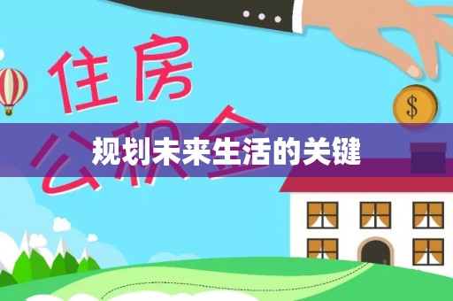 士林规划未来生活的关键