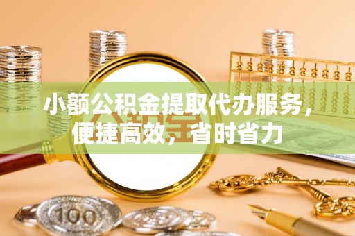 士林小额公积金提取代办服务，便捷高效，省时省力