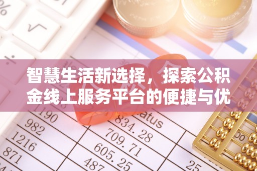 士林智慧生活新选择，探索公积金线上服务平台的便捷与优势