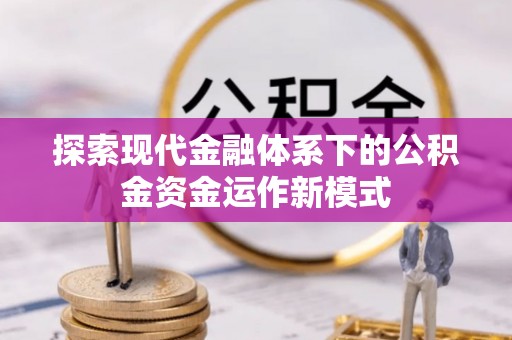 士林探索现代金融体系下的公积金资金运作新模式