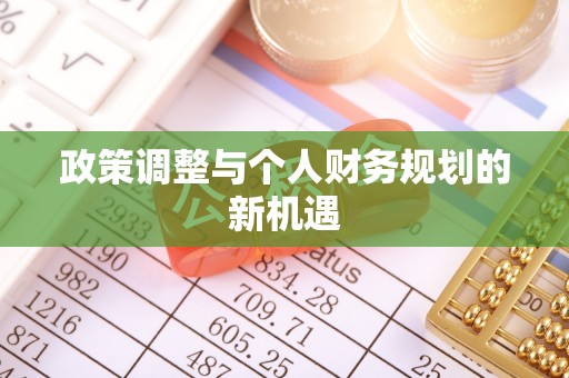士林政策调整与个人财务规划的新机遇