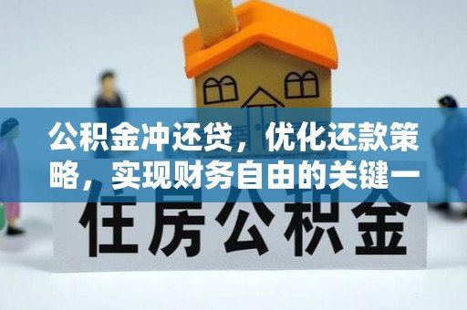 士林公积金冲还贷，优化还款策略，实现财务自由的关键一步
