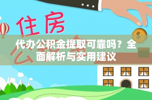 士林代办公积金提取可靠吗？全面解析与实用建议