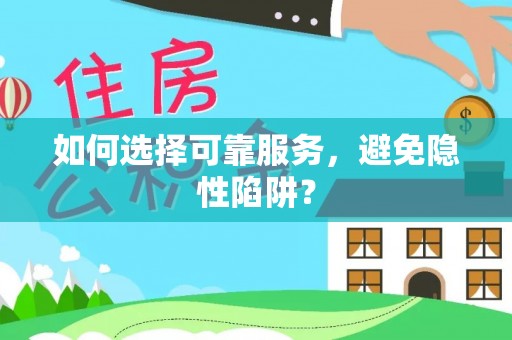 士林如何选择可靠服务，避免隐性陷阱？