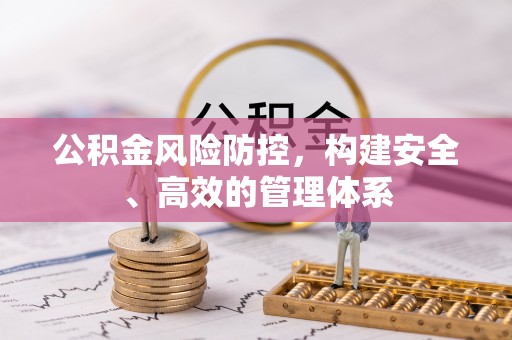 士林公积金风险防控，构建安全、高效的管理体系