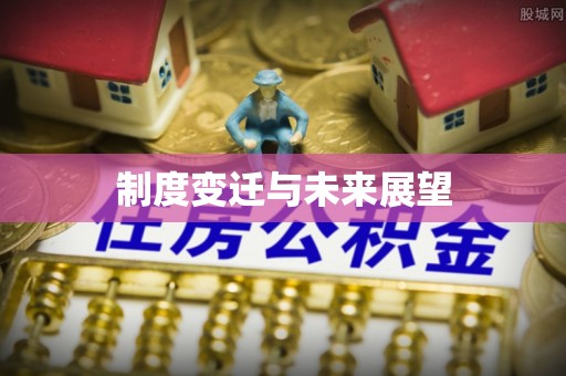士林制度变迁与未来展望