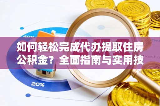士林如何轻松完成代办提取住房公积金？全面指南与实用技巧