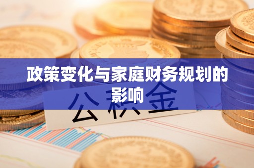 士林政策变化与家庭财务规划的影响