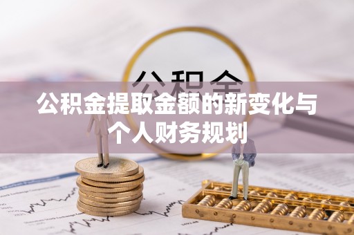士林公积金提取金额的新变化与个人财务规划