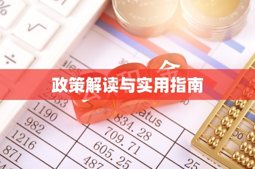 士林政策解读与实用指南