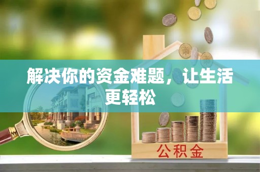 士林解决你的资金难题，让生活更轻松