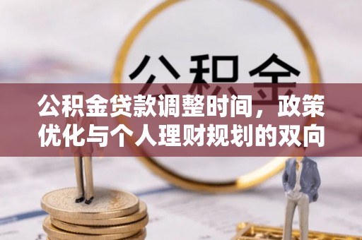 士林公积金贷款调整时间，政策优化与个人理财规划的双向考量