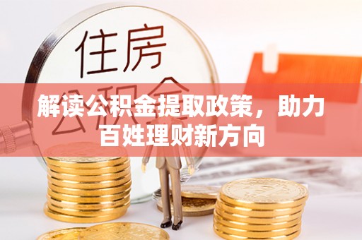 士林解读公积金提取政策，助力百姓理财新方向