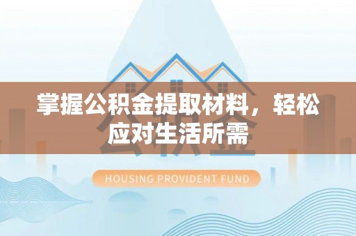士林掌握公积金提取材料，轻松应对生活所需