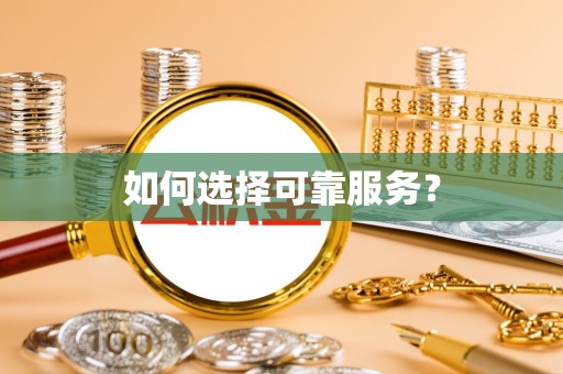 士林如何选择可靠服务？