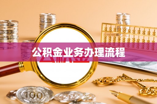 士林公积金业务办理流程