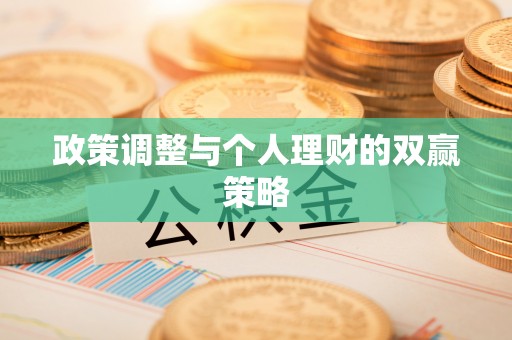 士林政策调整与个人理财的双赢策略