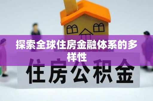 士林探索全球住房金融体系的多样性