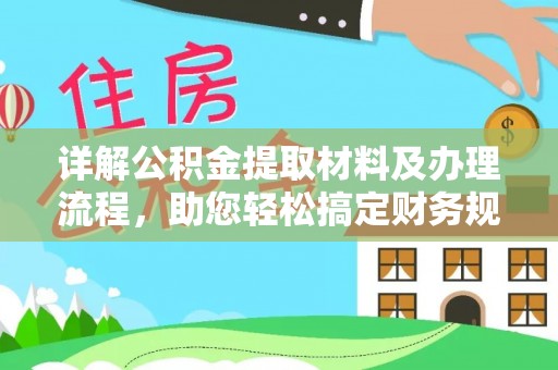 士林详解公积金提取材料及办理流程，助您轻松搞定财务规划