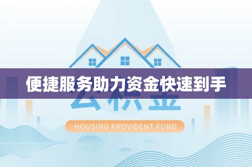 士林便捷服务助力资金快速到手