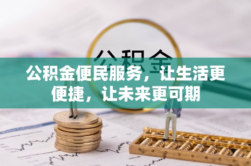 士林公积金便民服务，让生活更便捷，让未来更可期