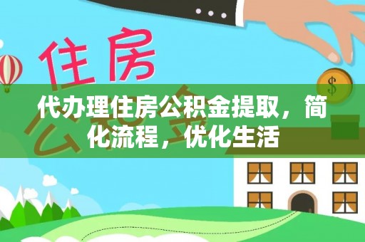 士林代办理住房公积金提取，简化流程，优化生活