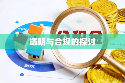 士林透明与合规的探讨