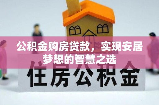士林公积金购房贷款，实现安居梦想的智慧之选