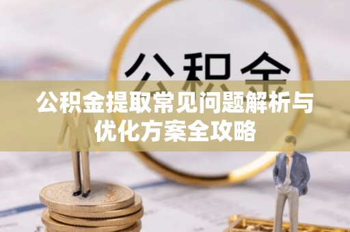 士林公积金提取常见问题解析与优化方案全攻略