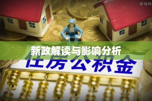 士林新政解读与影响分析