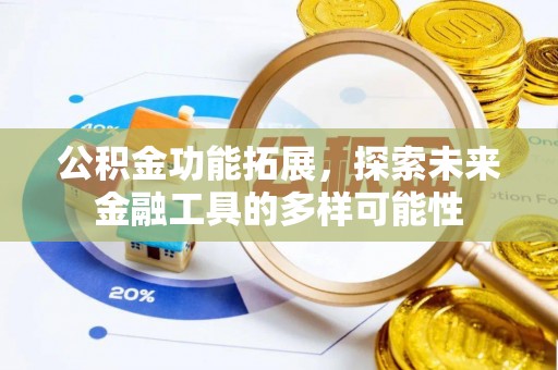 士林公积金功能拓展，探索未来金融工具的多样可能性