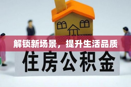 士林解锁新场景，提升生活品质