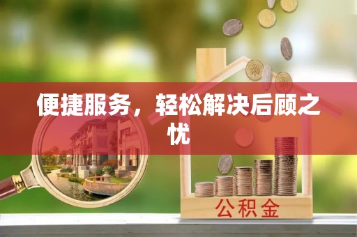 士林便捷服务，轻松解决后顾之忧