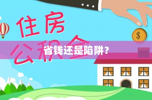 士林省钱还是陷阱？