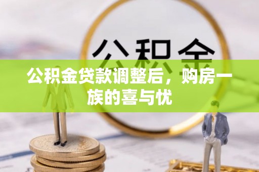 士林公积金贷款调整后，购房一族的喜与忧