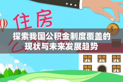 士林探索我国公积金制度覆盖的现状与未来发展趋势