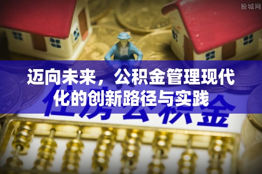 士林迈向未来，公积金管理现代化的创新路径与实践