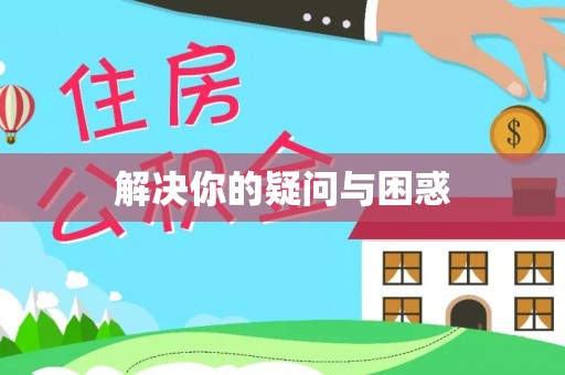 士林解决你的疑问与困惑