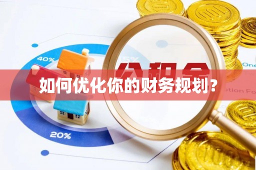 士林如何优化你的财务规划？