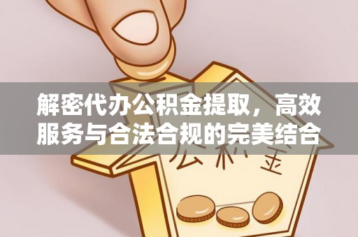 士林解密代办公积金提取，高效服务与合法合规的完美结合