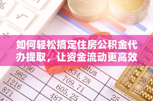 士林如何轻松搞定住房公积金代办提取，让资金流动更高效