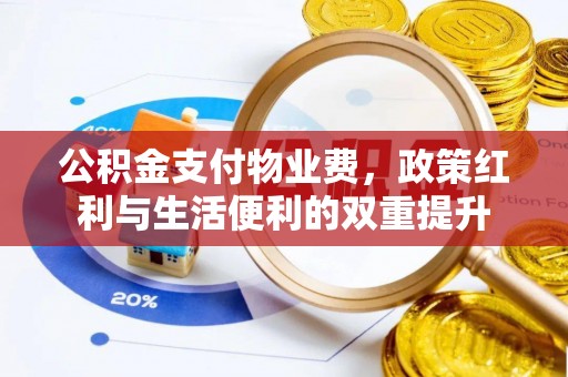 士林公积金支付物业费，政策红利与生活便利的双重提升