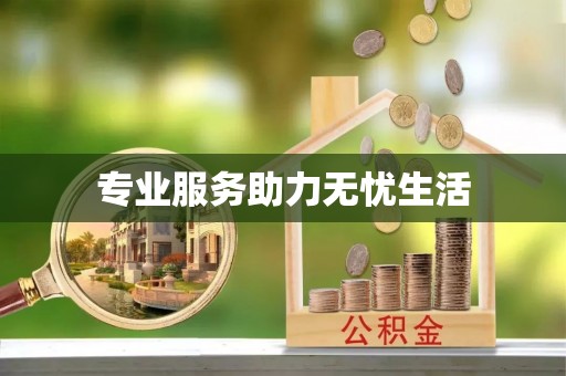 士林专业服务助力无忧生活