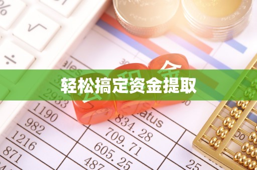 士林轻松搞定资金提取