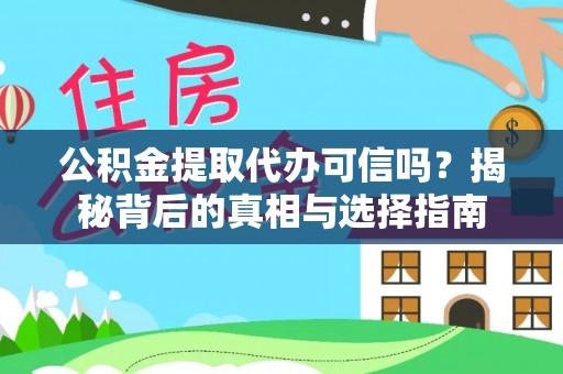 士林公积金提取代办可信吗？揭秘背后的真相与选择指南