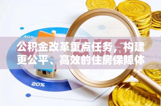 士林公积金改革重点任务，构建更公平、高效的住房保障体系