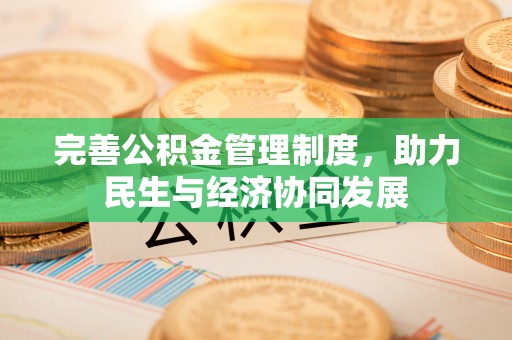 士林完善公积金管理制度，助力民生与经济协同发展