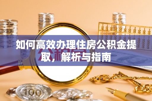 士林如何高效办理住房公积金提取，解析与指南